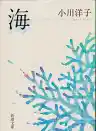 Cover of 密やかな結晶