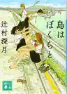 Cover of 子どもたちは夜と遊ぶ