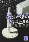 Cover of 凍りのくじら