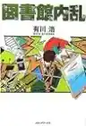 Cover of 図書館危機