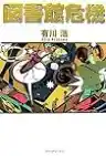 Cover of 図書館革命