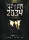 Cover of Metro 2034