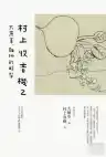 Cover of The Giant Turnip, the Difficult Avocado: Murakami Radio 2