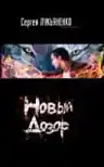 Cover of Новый Дозор