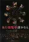 Cover of 夜行観覧車