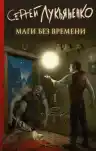 Cover of Ночной Дозор