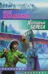 Cover of Стеклянное море