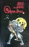 Cover of Тени снов