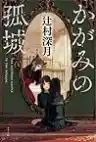 Cover of スロウハイツの神様