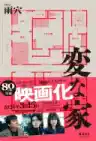Cover of 変な家