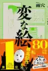 Cover of 変な地図