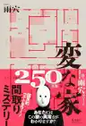 Cover of 変な絵