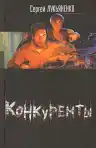 Cover of Царь, царевич, король, королевич