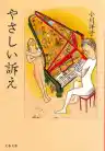 Cover of やさしい訴え